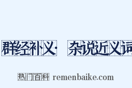 群经补义·杂说近义词是什么意思的图片